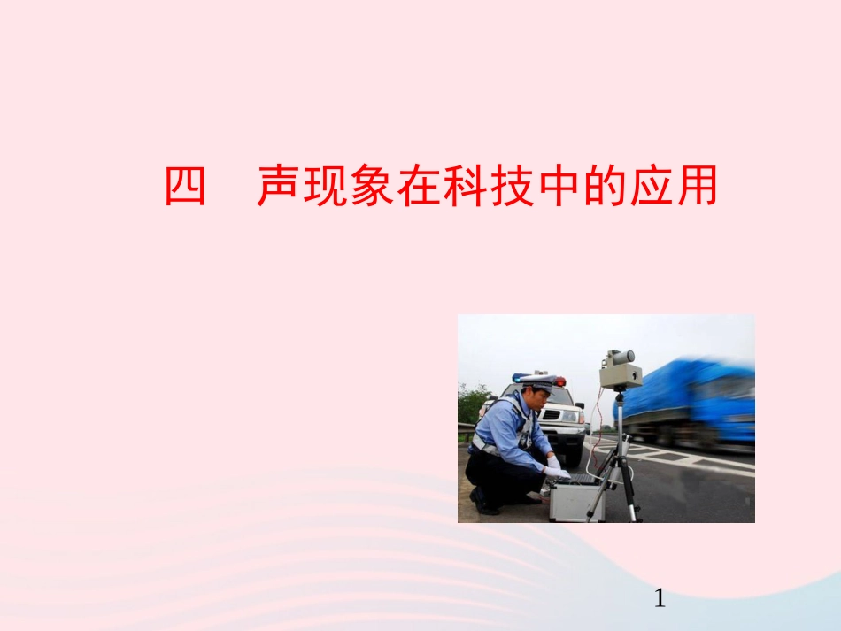 第4节 声现象在科技中的应用课件1 八年级物理上册 4.4声现象在科技中的应用复习课件+素材 (新版)北师大版 八年级物理上册 4.4声现象在科技中的应用复习课件+素材 (新版)北师大版-2_第1页