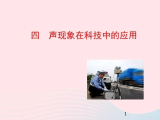 第4节 声现象在科技中的应用课件1 八年级物理上册 4.4声现象在科技中的应用复习课件+素材 (新版)北师大版 八年级物理上册 4.4声现象在科技中的应用复习课件+素材 (新版)北师大版-2