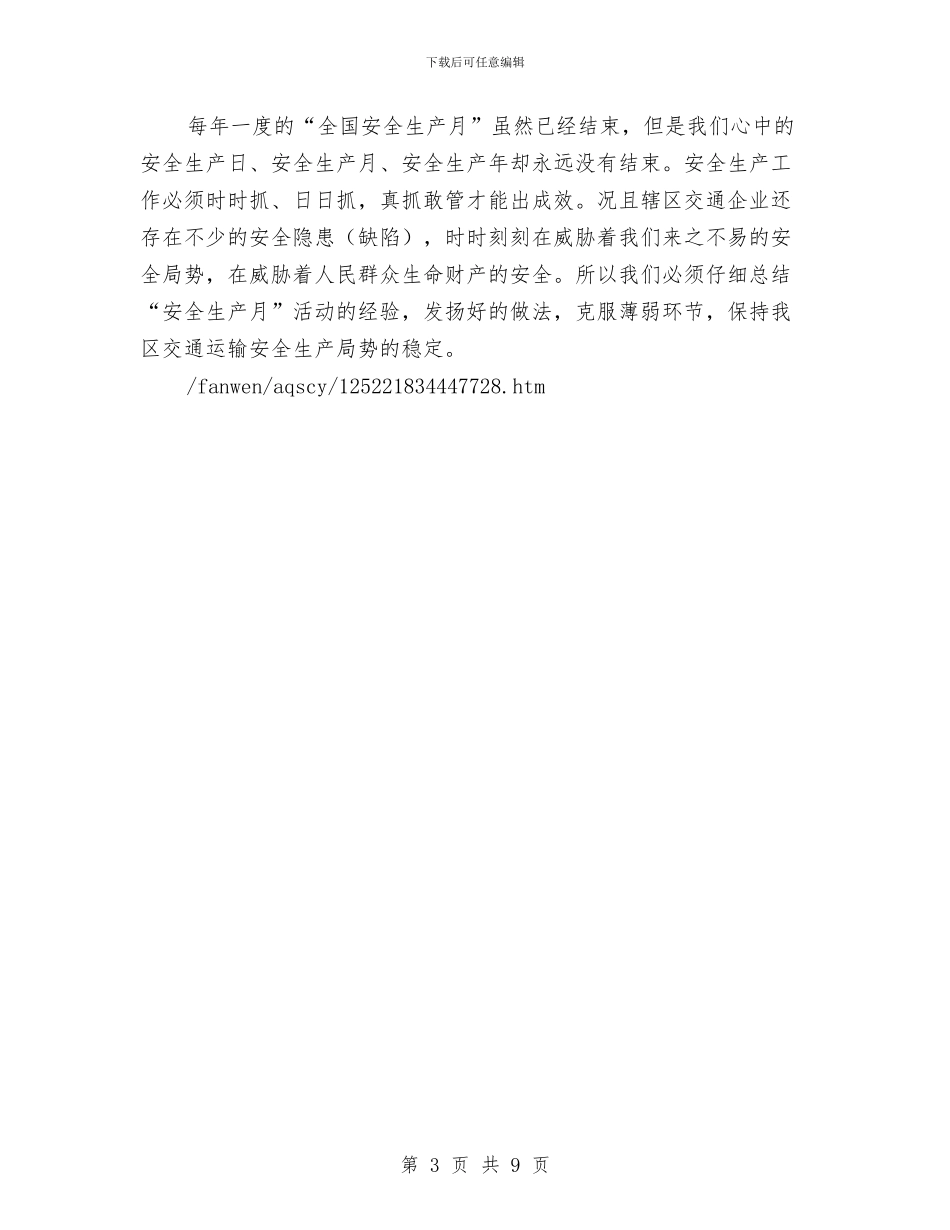 区交通局开展“全国安全生产月”活动总结与区交通局法制上半年工作总结汇编_第3页