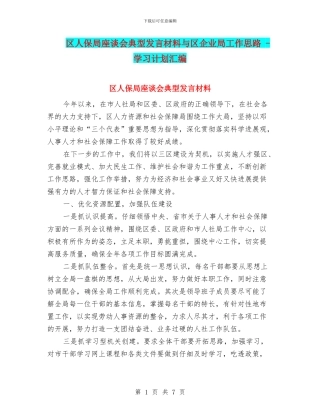 区人保局座谈会典型发言材料与区企业局工作思路