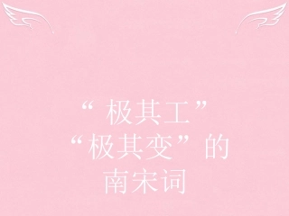 语文11.1如梦令昨夜雨疏风骤醉花阴薄雾浓云愁永昼满江红怒发冲冠课件苏教版选修唐诗宋词蚜 课件