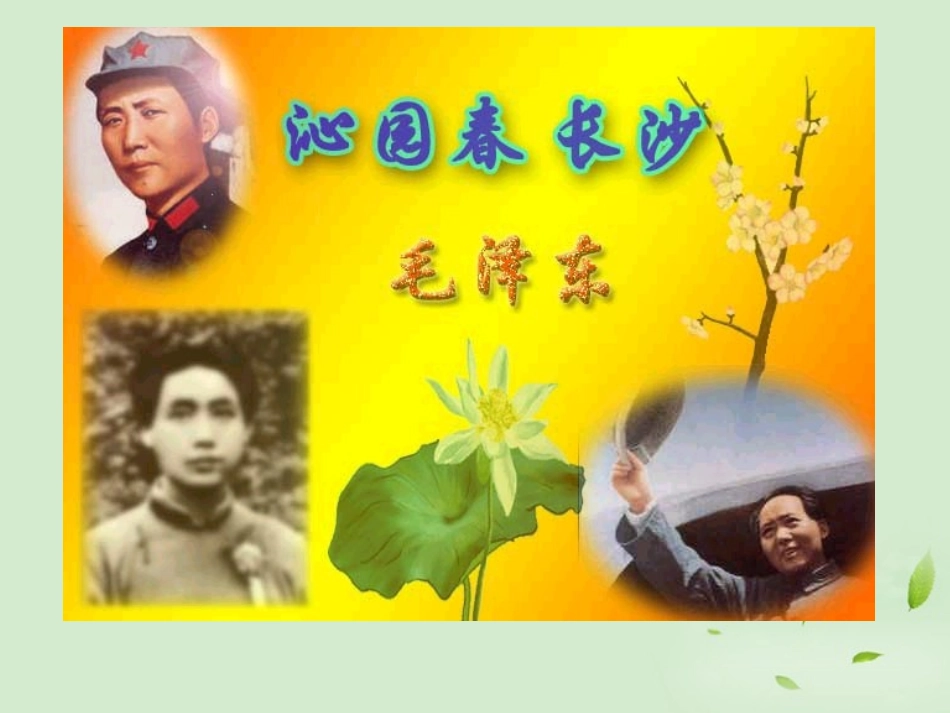 高中语文 沁园春长沙3课件 苏教版必修1 课件_第1页