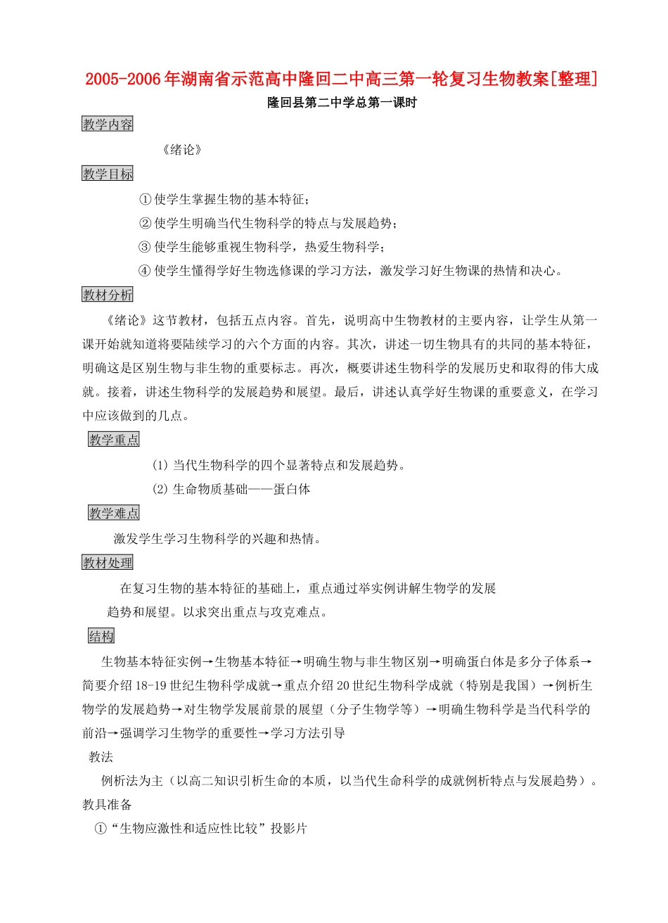 高中隆回二中高三第一轮复习生物教案[整理共84页]人教版 课件_第1页