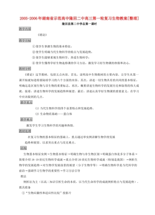 高中隆回二中高三第一轮复习生物教案[整理共84页]人教版 课件