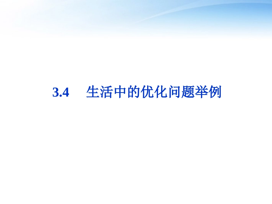 高中数学 第3章34生活中的优化问题举例课件 新人教A版选修1-1 课件_第1页