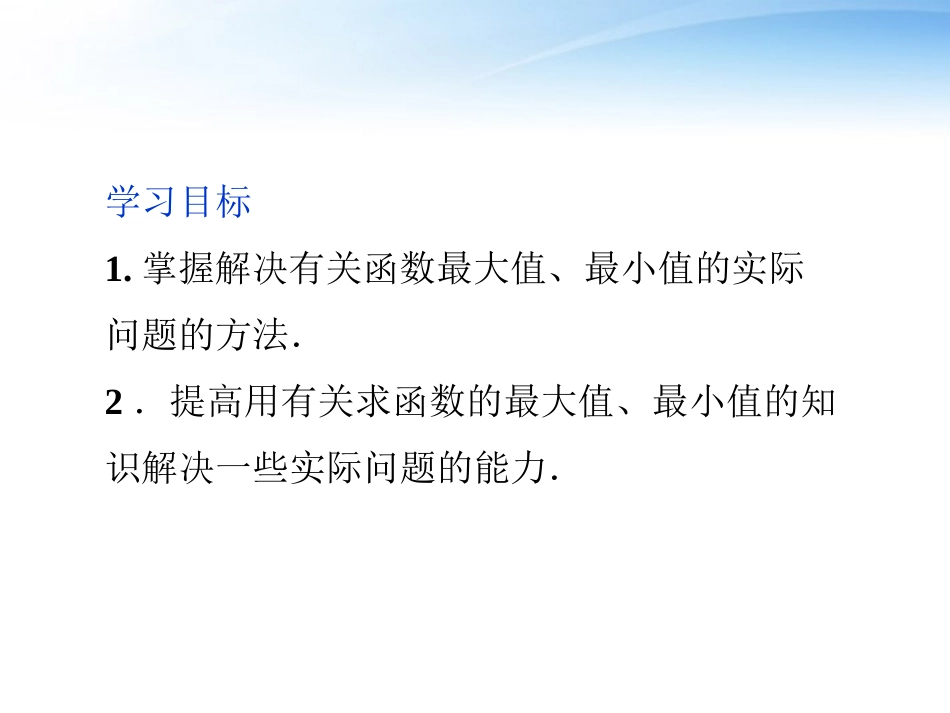 高中数学 第3章34生活中的优化问题举例课件 新人教A版选修1-1 课件_第2页