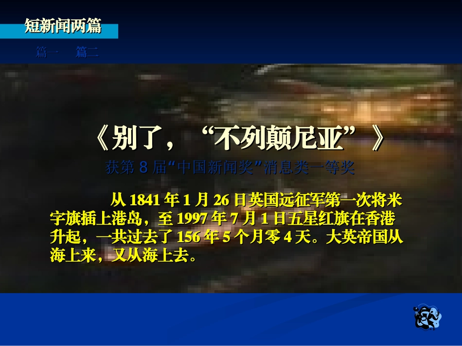高中语文 (别了， 不列颠尼亚 )(奥斯维辛没有什么新闻)课件 新人教版必修1 课件_第2页