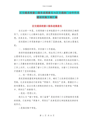区交通系统窗口服务发展意见与区交通部门全年作风建设实施方案汇编