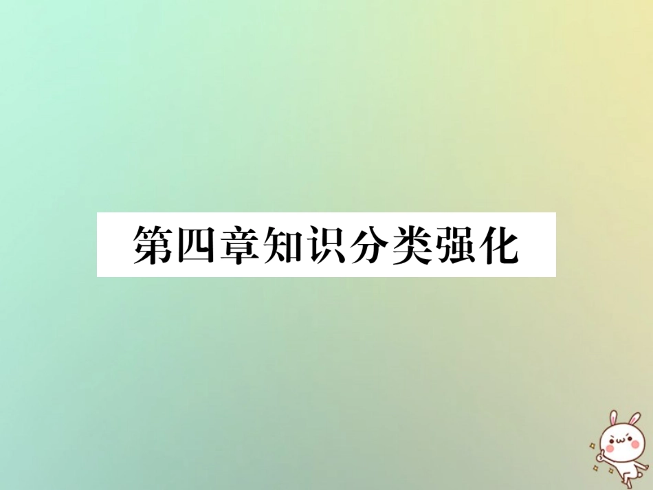 秋七年级数学上册 第4章 几何图形初步知识分类强化习题课件 (新版)新人教版 课件_第1页
