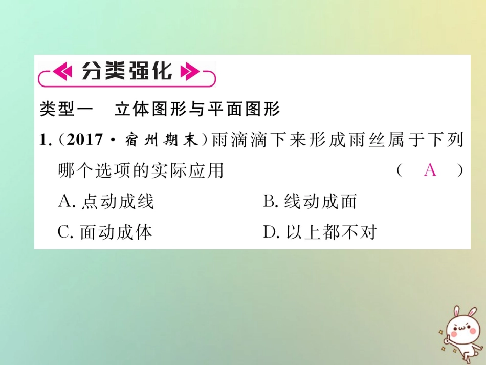 秋七年级数学上册 第4章 几何图形初步知识分类强化习题课件 (新版)新人教版 课件_第3页