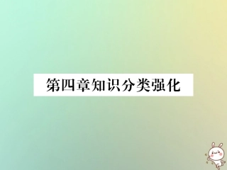 秋七年级数学上册 第4章 几何图形初步知识分类强化习题课件 (新版)新人教版 课件