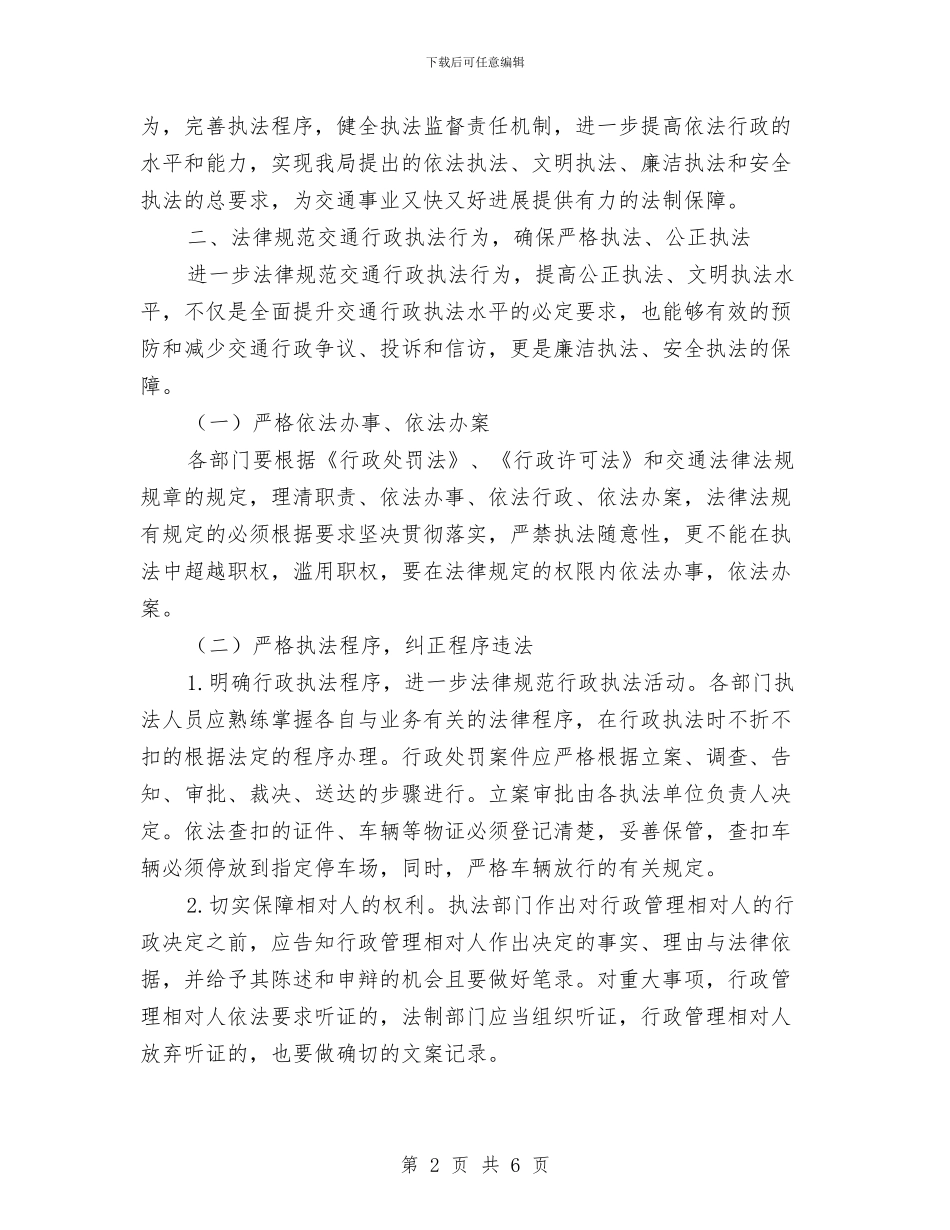 区交通局规范执法活动通知与区交通局防汛抗灾通知汇编_第2页