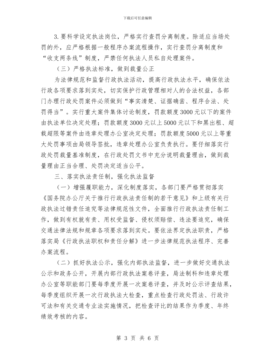 区交通局规范执法活动通知与区交通局防汛抗灾通知汇编_第3页