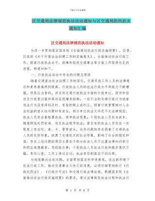 区交通局规范执法活动通知与区交通局防汛抗灾通知汇编