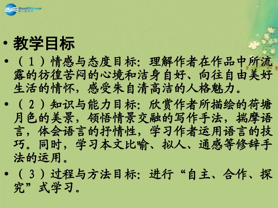 高中语文 第一单元荷塘月色课件 新人教版必修2 课件_第2页