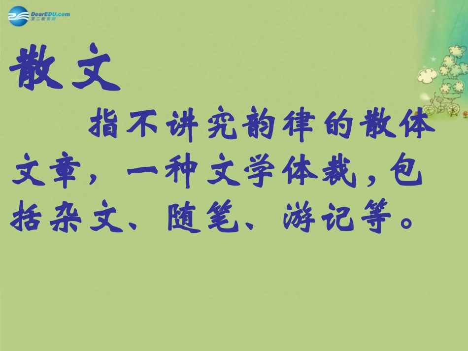 高中语文 第一单元荷塘月色课件 新人教版必修2 课件_第3页