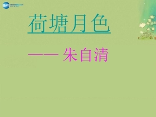 高中语文 第一单元荷塘月色课件 新人教版必修2 课件