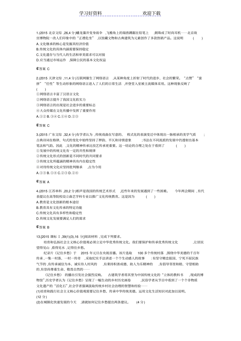 全国高考试题分类汇编专题十文化传承与创新_第2页