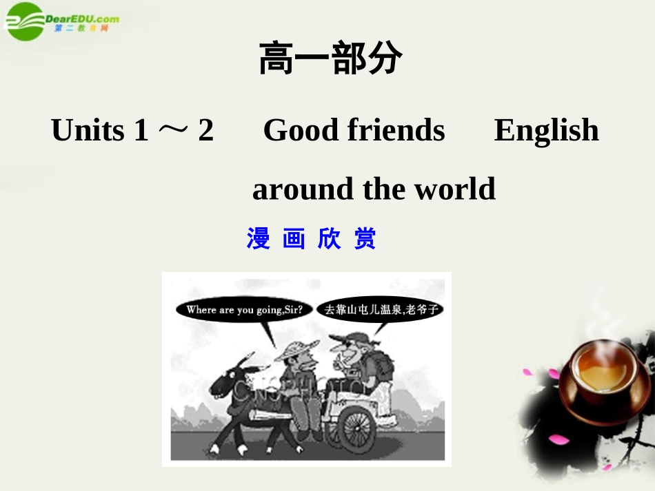 高考英语一轮复习课件：Units1-2(新人教版必修1) 课件_第1页