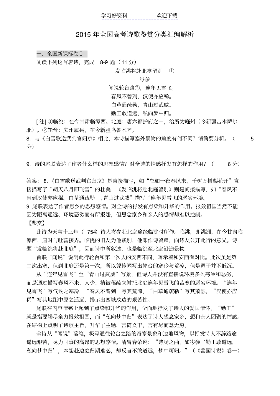 全国高考诗歌鉴赏分类汇编解析_第1页