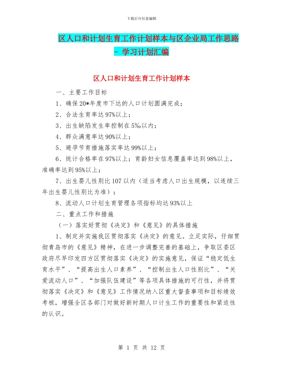 区人口和计划生育工作计划样本与区企业局工作思路_第1页