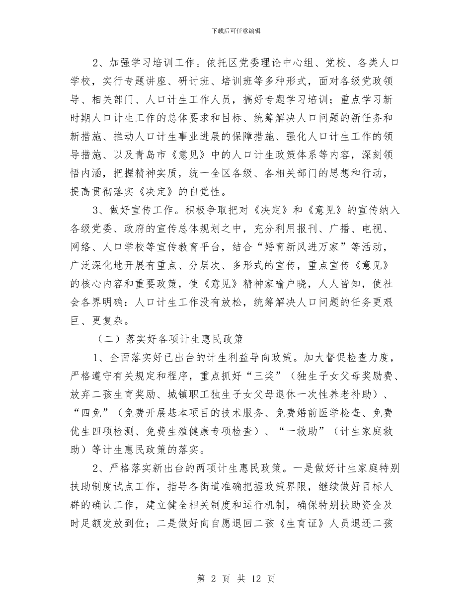 区人口和计划生育工作计划样本与区企业局工作思路_第2页