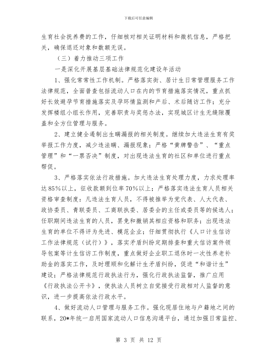 区人口和计划生育工作计划样本与区企业局工作思路_第3页