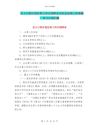 区人口和计划生育工作计划样本与区企业局工作思路