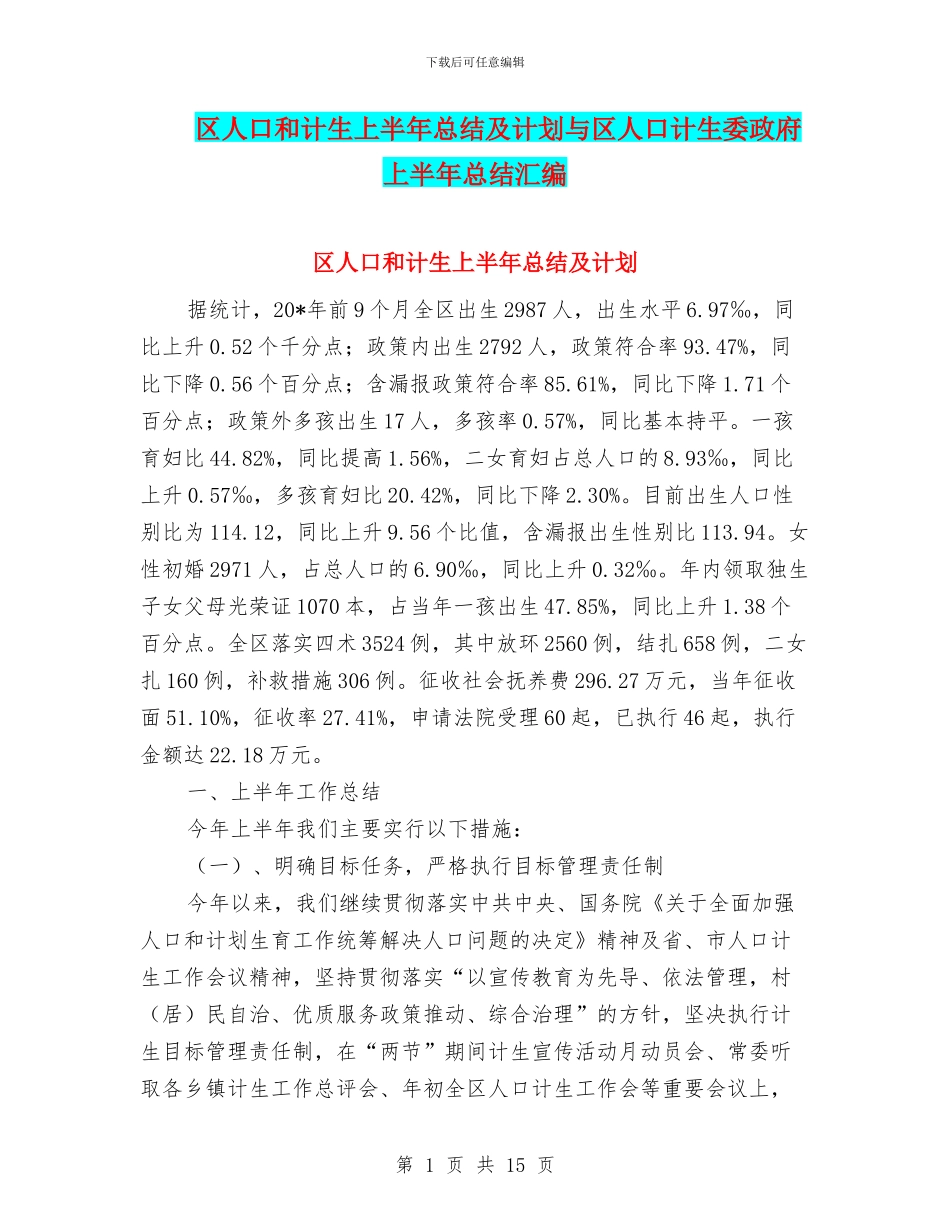 区人口和计生上半年总结及计划与区人口计生委政府上半年总结汇编_第1页