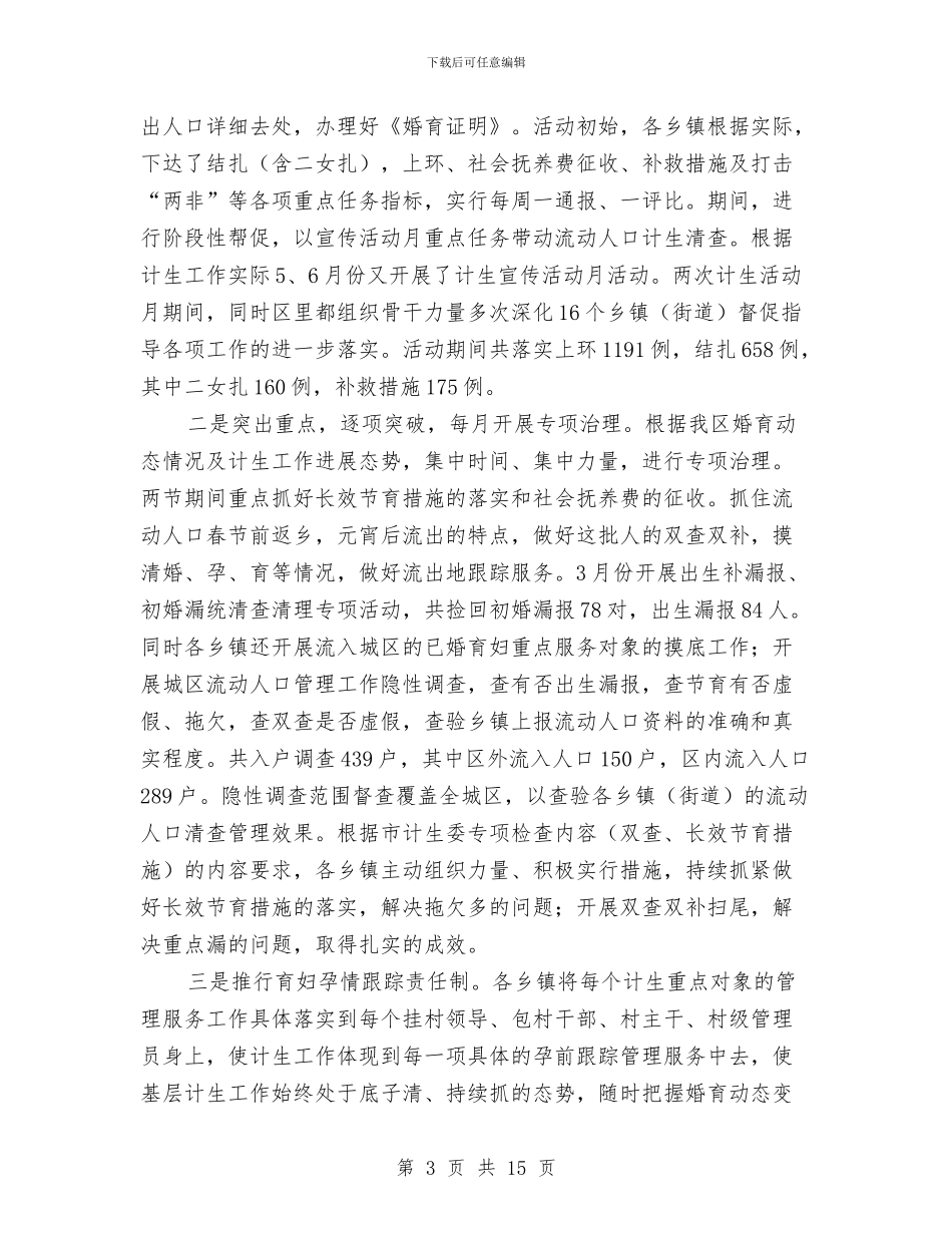 区人口和计生上半年总结及计划与区人口计生委政府上半年总结汇编_第3页