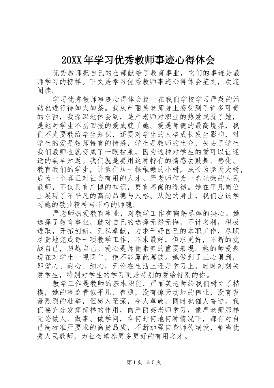 20XX年学习优秀教师事迹心得体会_第1页