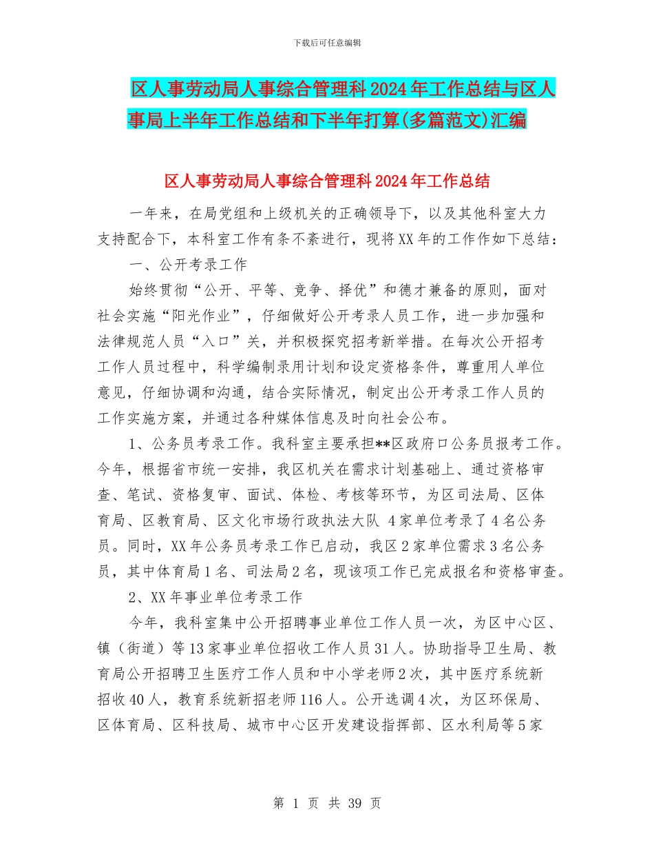 区人事劳动局人事综合管理科2024年工作总结与区人事局上半年工作总结和下半年打算汇编_第1页