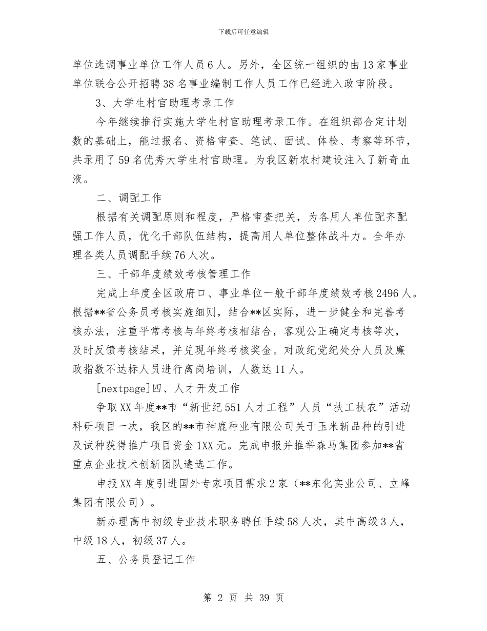 区人事劳动局人事综合管理科2024年工作总结与区人事局上半年工作总结和下半年打算汇编_第2页