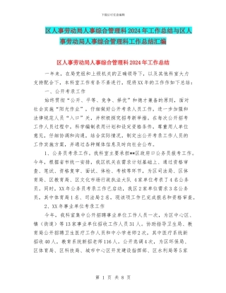 区人事劳动局人事综合管理科2024年工作总结与区人事劳动局人事综合管理科工作总结汇编