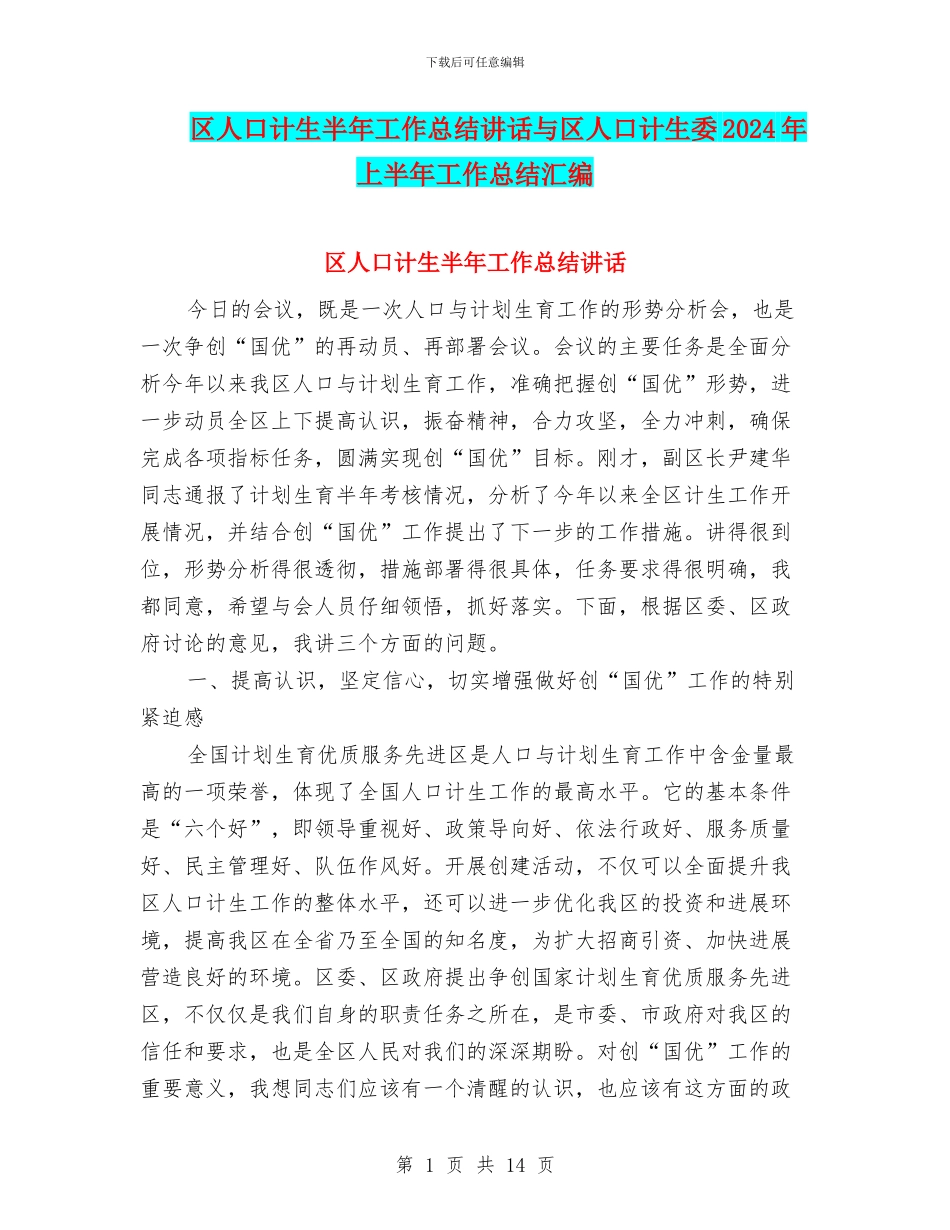 区人口计生半年工作总结讲话与区人口计生委2024年上半年工作总结汇编_第1页