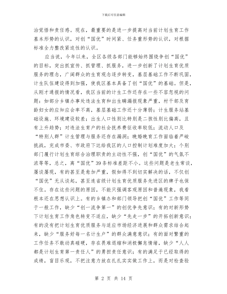 区人口计生半年工作总结讲话与区人口计生委2024年上半年工作总结汇编_第2页