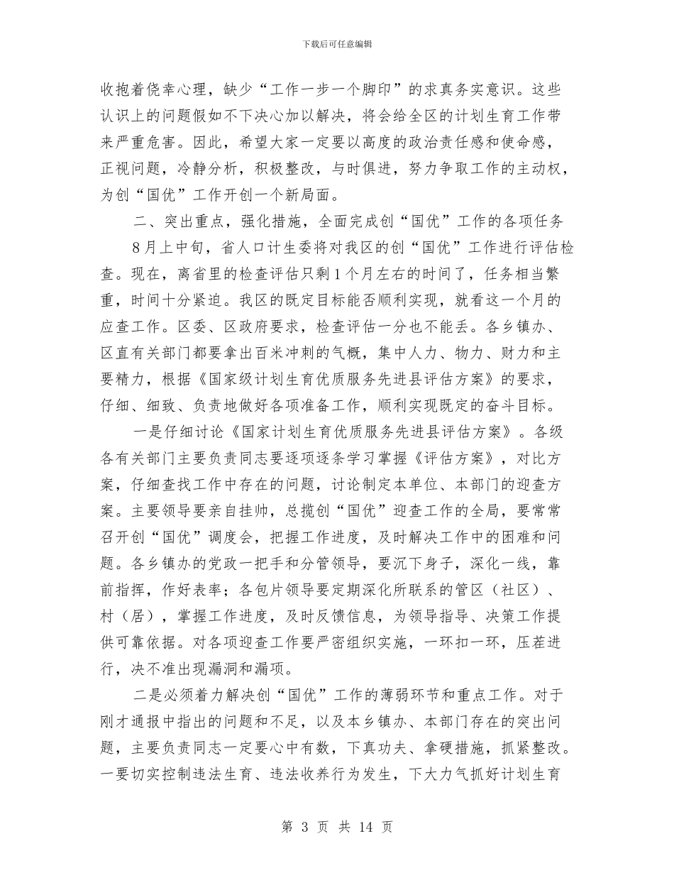 区人口计生半年工作总结讲话与区人口计生委2024年上半年工作总结汇编_第3页