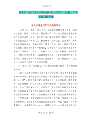 区人口计生半年工作总结讲话与区人口计生委上半年工作总结汇编
