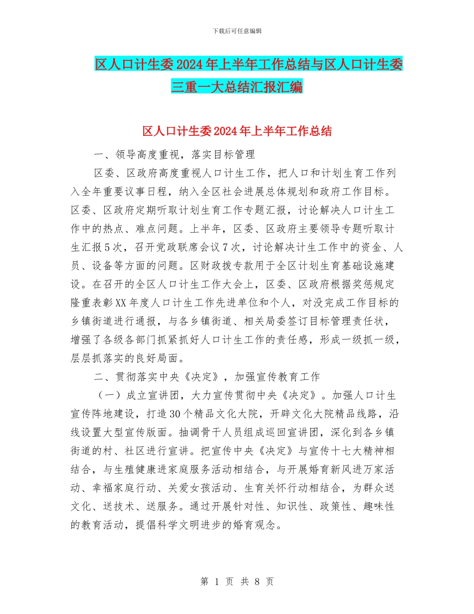 区人口计生委2024年上半年工作总结与区人口计生委三重一大总结汇报汇编_第1页