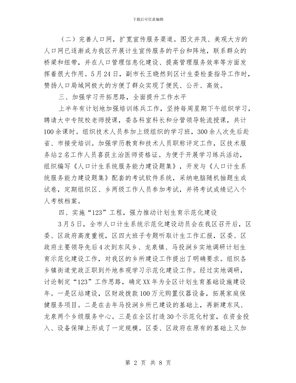 区人口计生委2024年上半年工作总结与区人口计生委三重一大总结汇报汇编_第2页