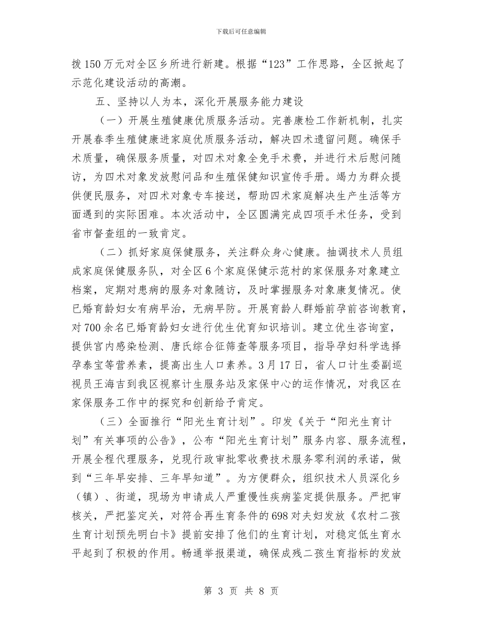 区人口计生委2024年上半年工作总结与区人口计生委三重一大总结汇报汇编_第3页