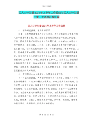 区人口计生委2024年上半年工作总结与区人口计生委三重一大总结汇报汇编