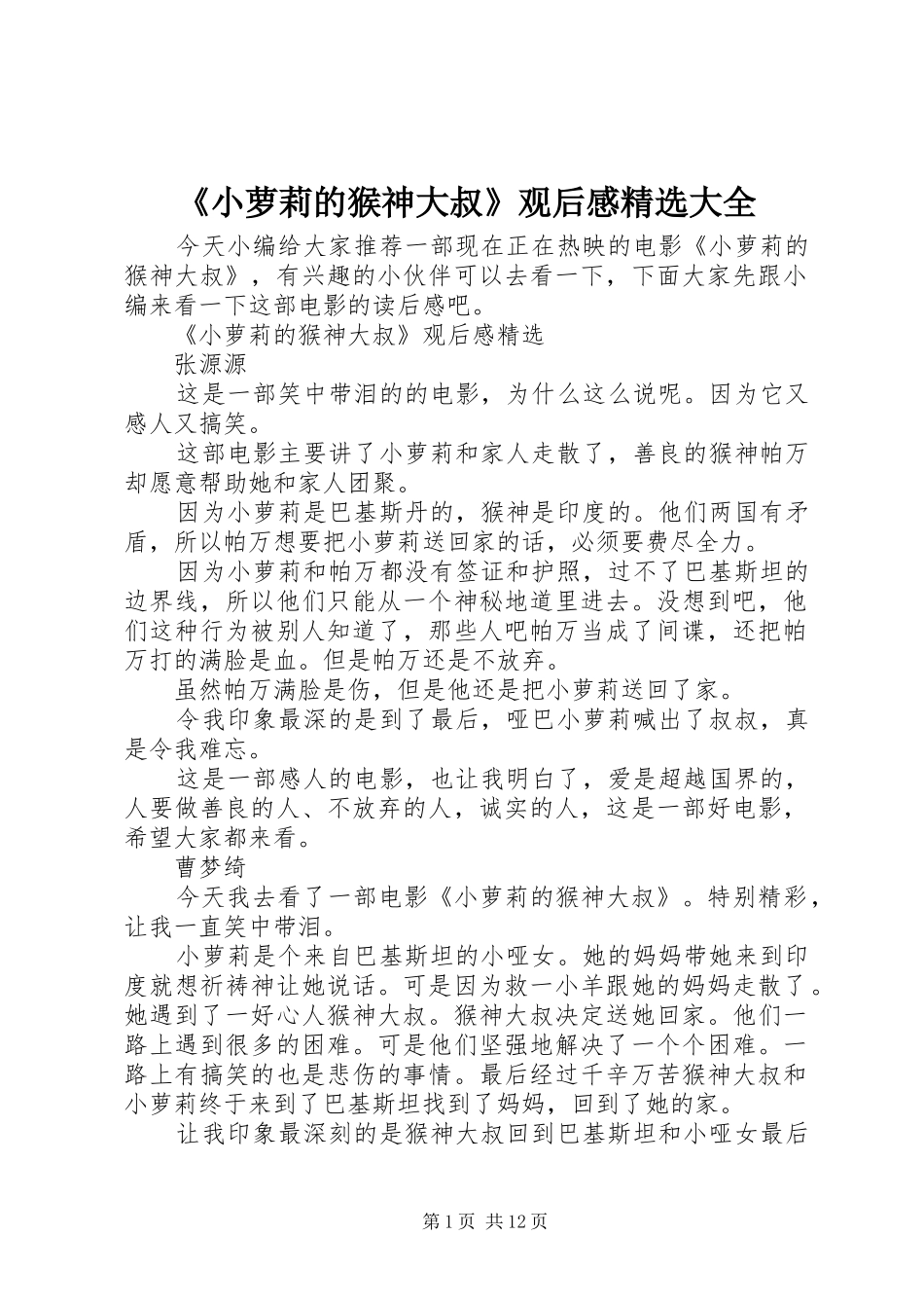 《小萝莉的猴神大叔》观后感精选大全_第1页