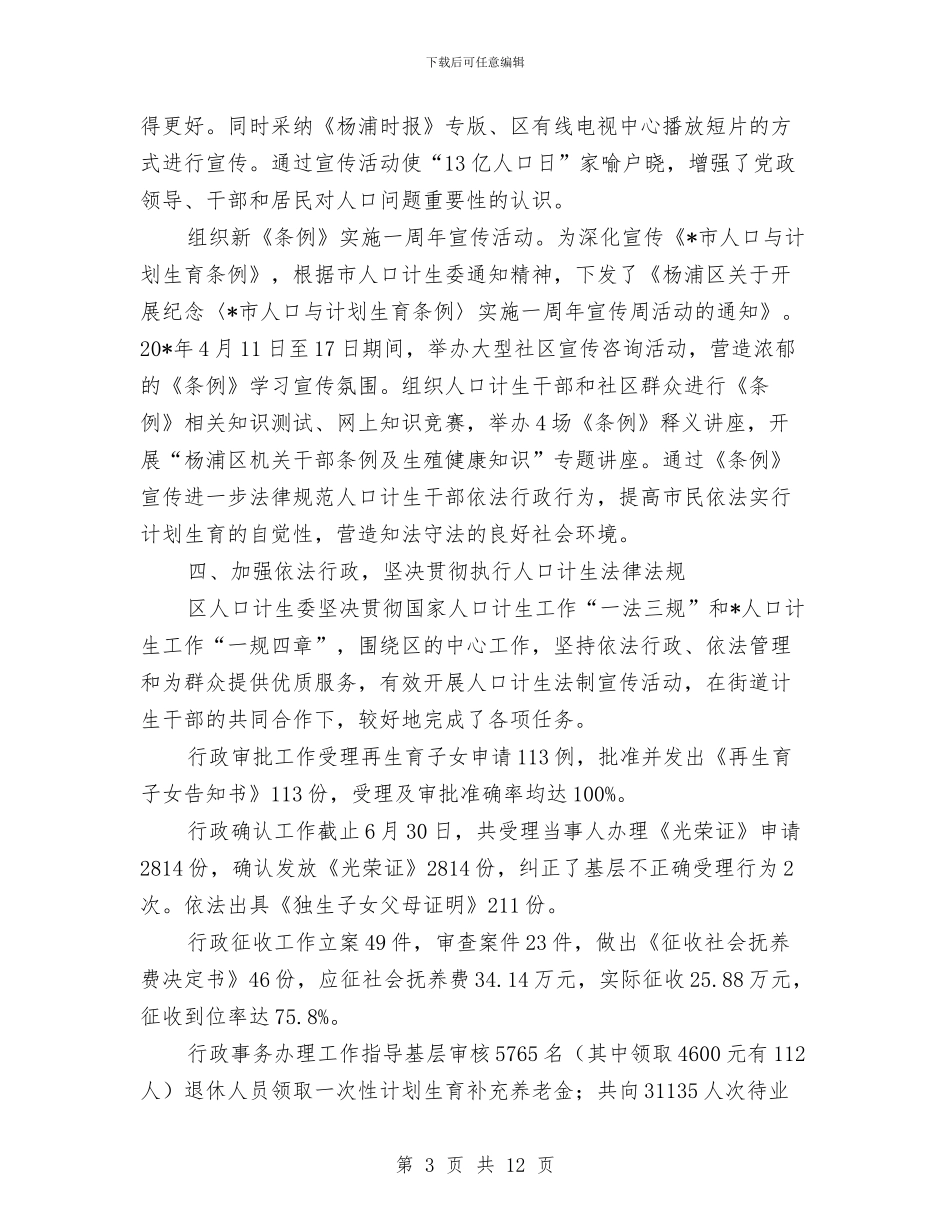 区人口计生委上半年总结及下半年计划与区人口计生委上半年纪检监察总结汇编_第3页