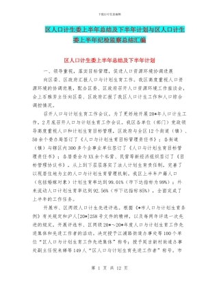 区人口计生委上半年总结及下半年计划与区人口计生委上半年纪检监察总结汇编