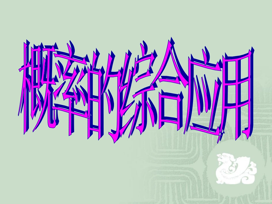 江苏地区高三数学概率复习课件 新课标 人教版 课件_第1页