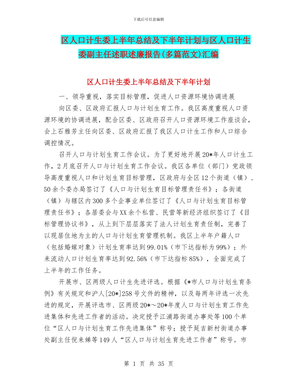 区人口计生委上半年总结及下半年计划与区人口计生委副主任述职述廉报告汇编_第1页
