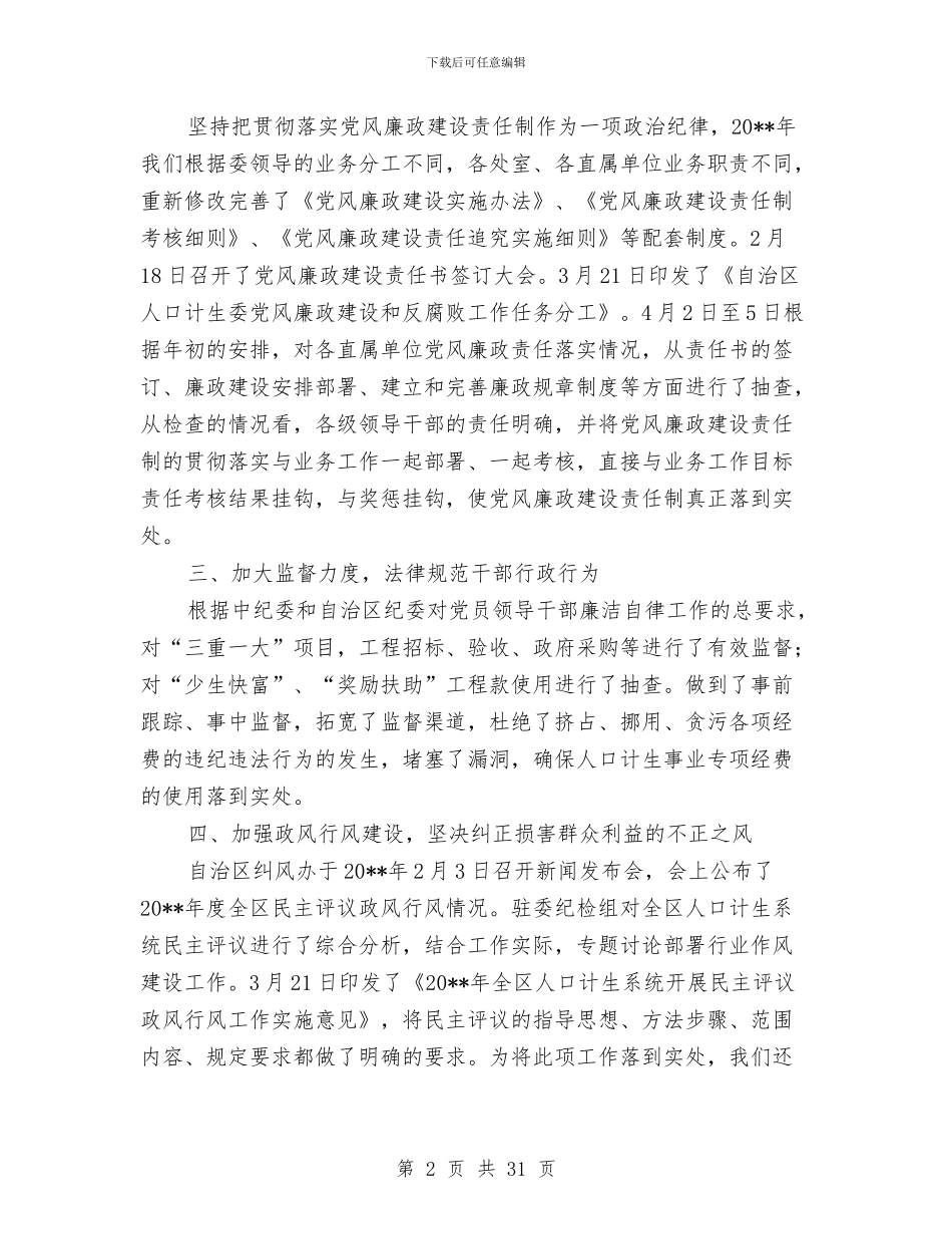 区人口计生委上半年纪检监察总结与区人口计生委副主任述职述廉报告汇编_第2页