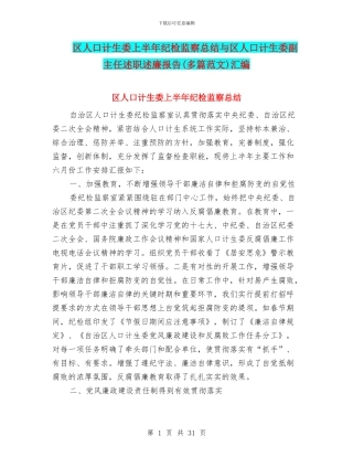 区人口计生委上半年纪检监察总结与区人口计生委副主任述职述廉报告汇编
