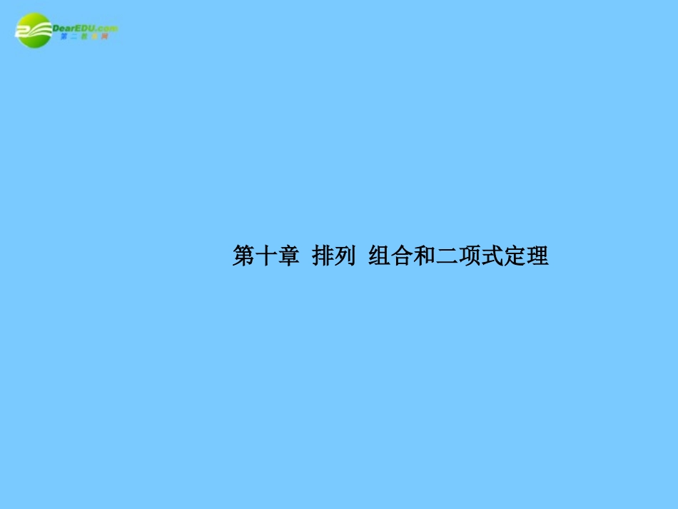 高考数学理一轮复习 10-1两个计数原理精品课件_第1页